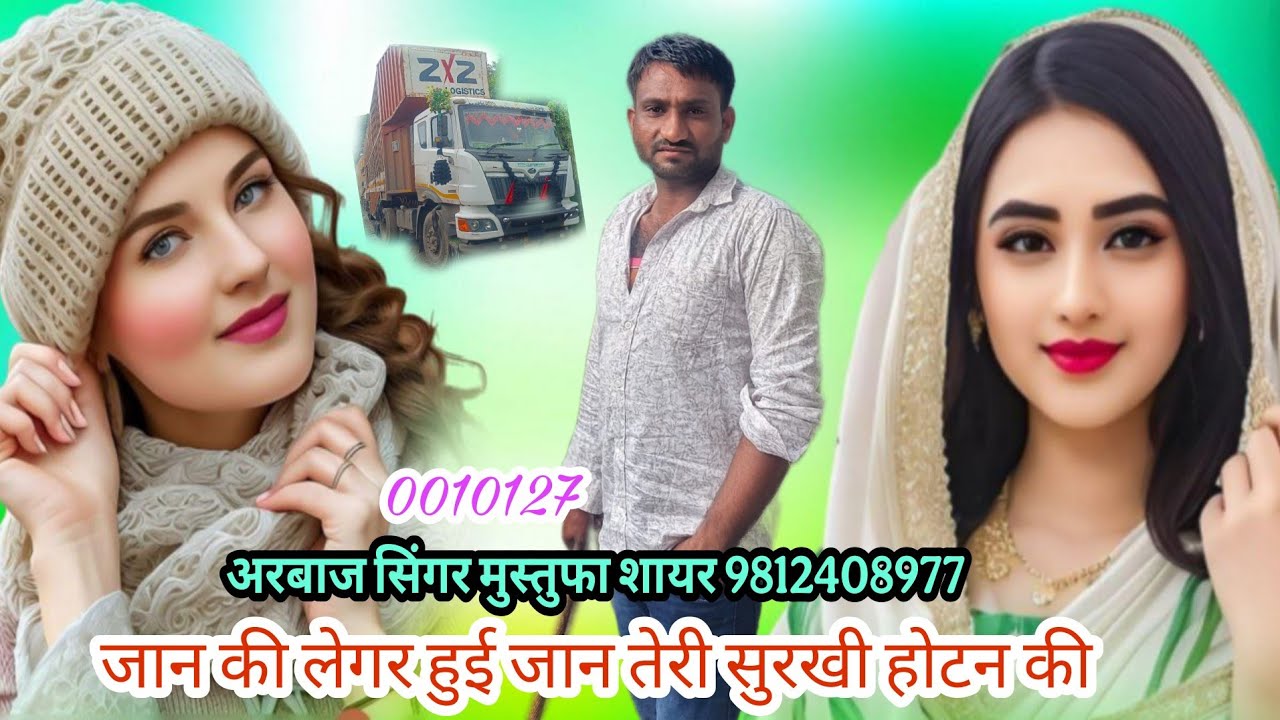 0010127।। जान की लेगर हुई जान तेरी सुरखी होटन की।। Arbaaz Singer And Mustufa Sayar Bisru 