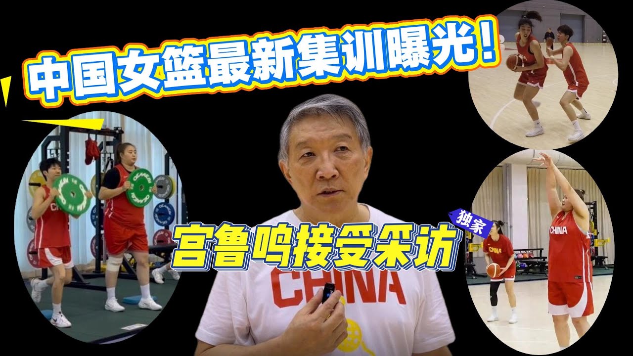 中国女篮最新集训曝光！2米01女奥尼尔·刘禹彤最抢镜，杨舒予当新核！宫鲁鸣接受独家采访。】#wnba #wnba2025 #籃球 #中国女篮 #女篮 #nba #篮球资讯 #篮球 #体育新闻