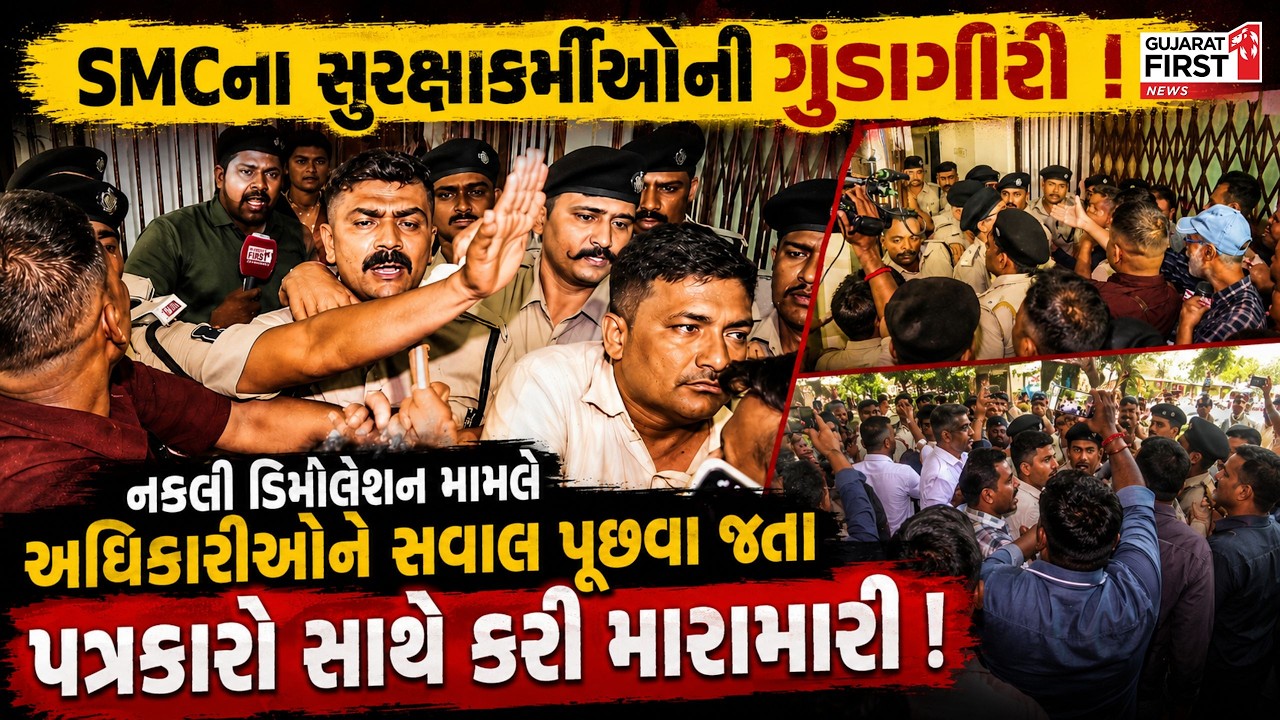 Surat Demolition Controversy : નકલી ડિમોલેશન મામલે અધિકારીઓને સવાલ પૂછતા પત્રકારો સાથે કરી મારામારી