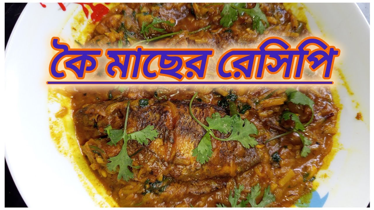 এই ভাবে কৈ মাছ রান্না করলে সবাই আঙ্গুল চেটেপুটে খাবে। Best koi macher kosha vuna recipe 