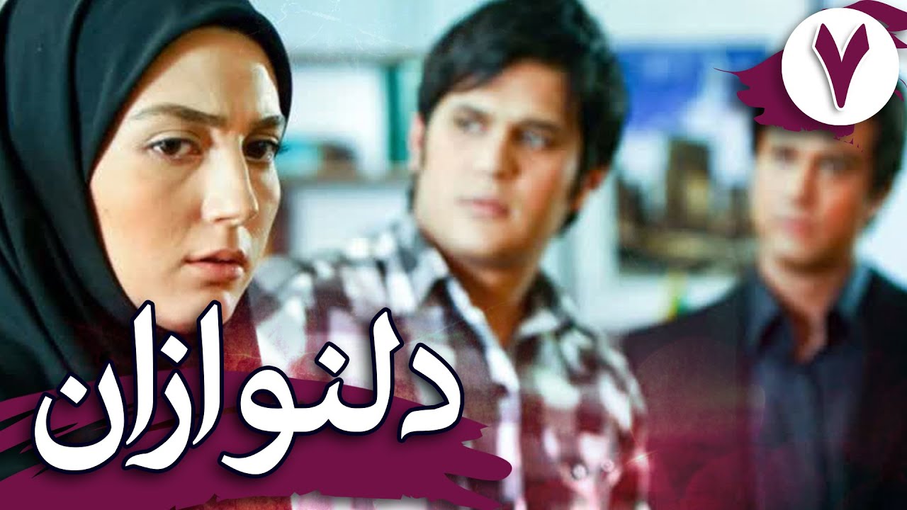 سریال دلنوازان - قسمت 7 | Serial Delnavazan - Part 7