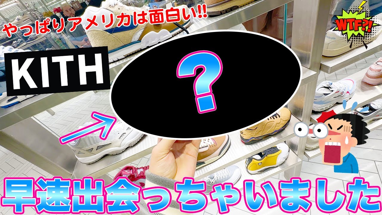 [NY旅]ブルックリンでショップ巡りしてたらKITHでまさかの１足と早速出会ったりそのほかにもやばいスニーカーがザクザク出て来ました -アメリカ編 Vol.2-