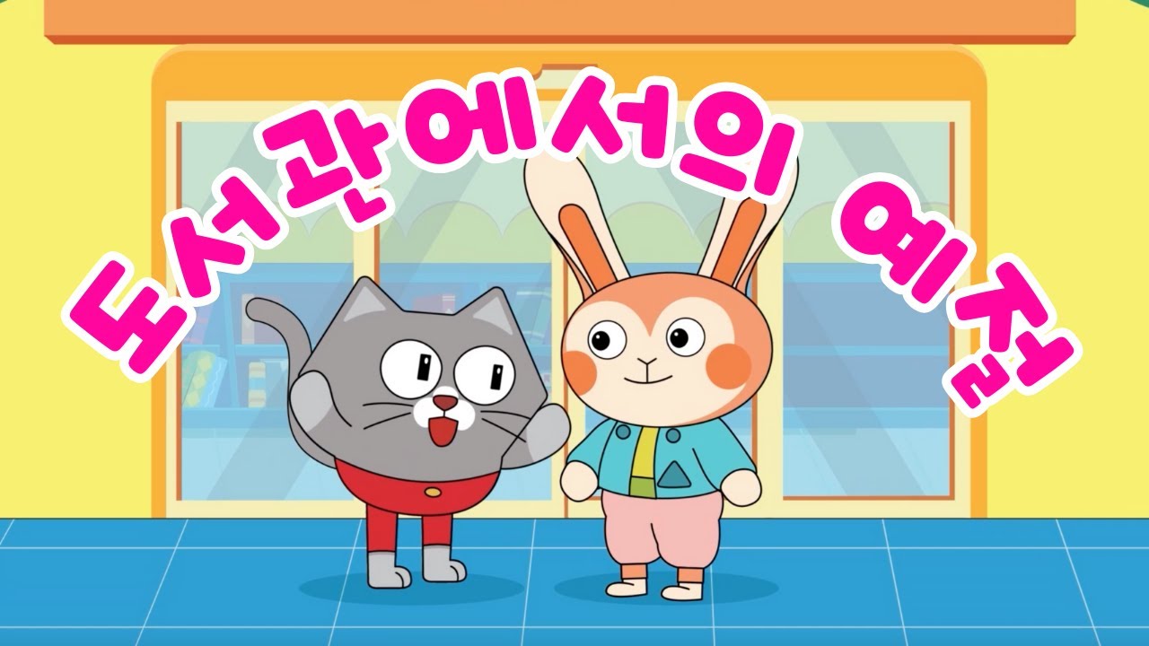 도서관에서의 예절 |📚도서관에 가요 📚| 도서관 예절 | 유아동화 | 어린이 동화 | 쿠키와 붕어빵