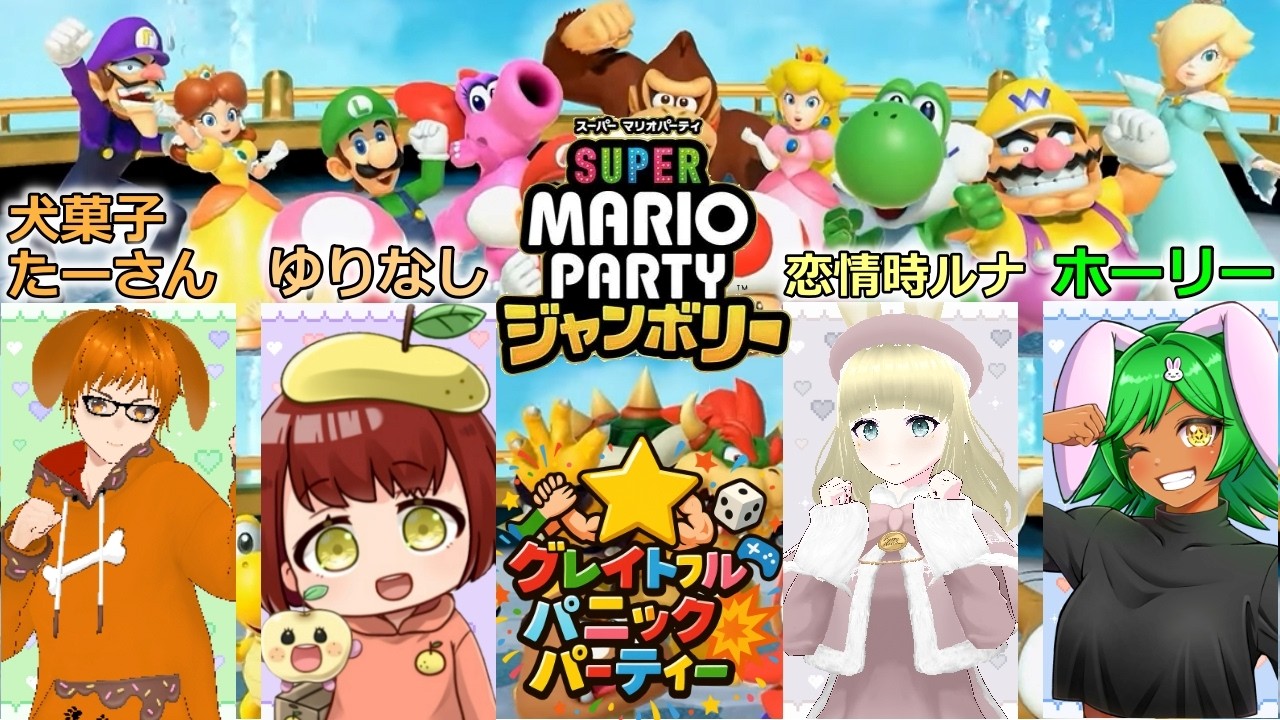 【マリオパーティー】わいわいやっていくよー