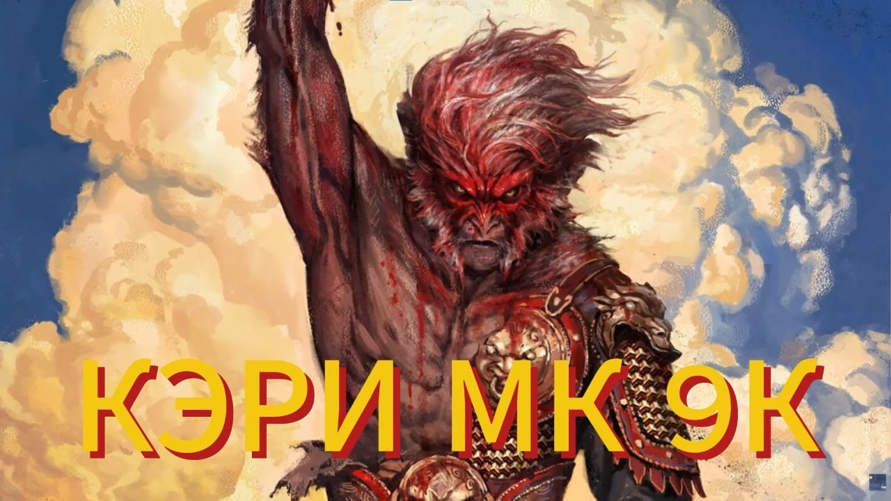 КЭРИ МК В БИТВЕ ЗА +19 9К ММР 4000 ИГР 60+ винрейт топ 1 мк мира