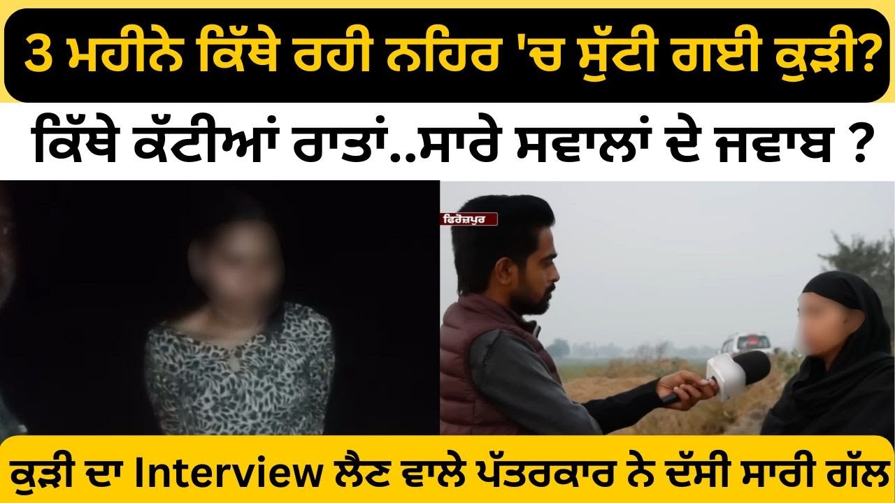 3 ਮਹੀਨੇ ਕਿੱਥੇ ਰਹੀ ਨਹਿਰ 'ਚ ਸੁੱਟੀ ਗਈ ਕੁੜੀ ? ਕਿੱਥੇ ਕੱਟੀਆਂ ਰਾਤਾਂ..ਸਾਰੇ ਸਵਾਲਾਂ ਦੇ ਜਵਾਬ ?