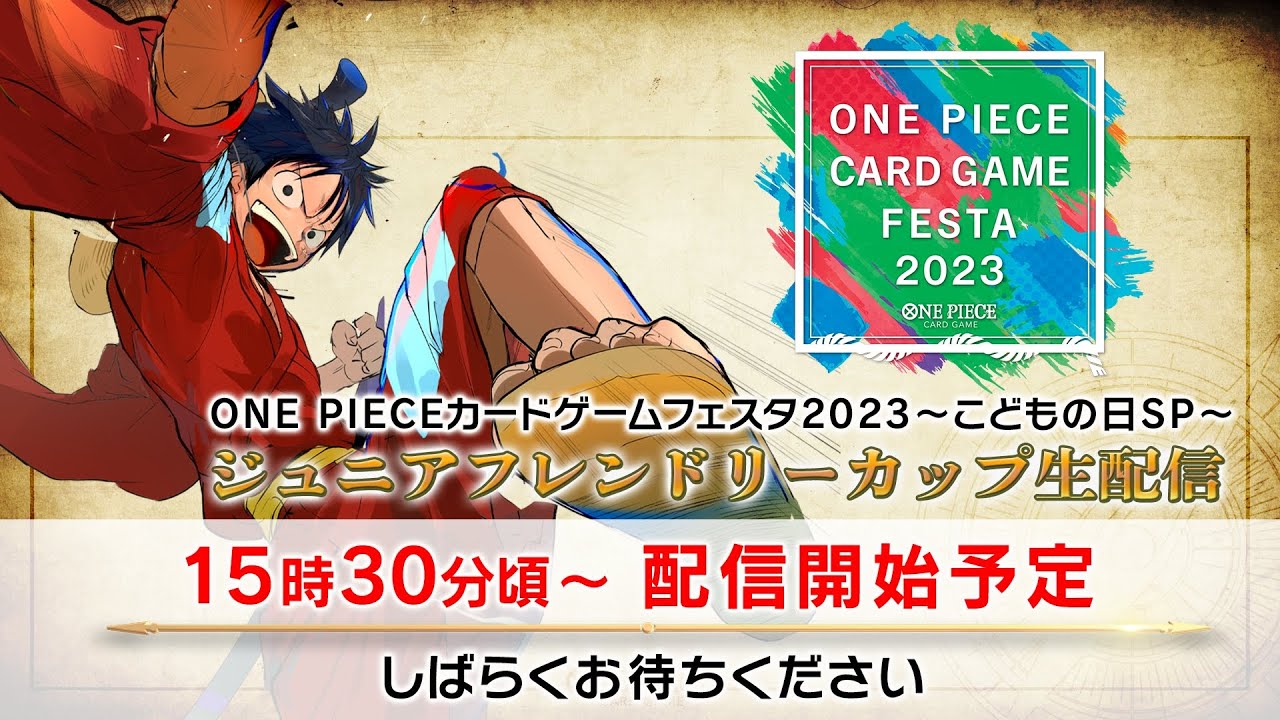 ONE PIECE カードゲームフェスタ2023 ～こどもの日スペシャル～ ジュニアフレンドリーカップ決勝配信
