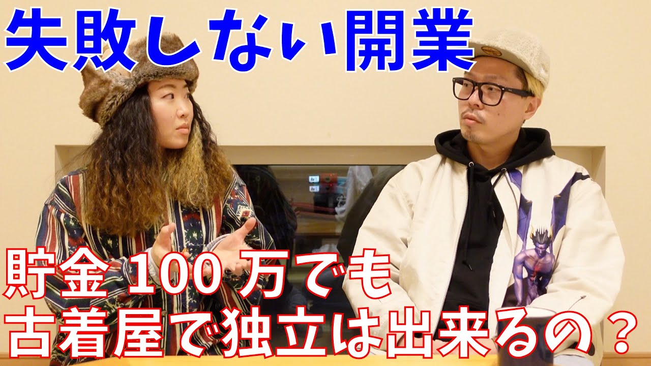 極力失敗しない開業の仕方について話しました【古着屋経営】