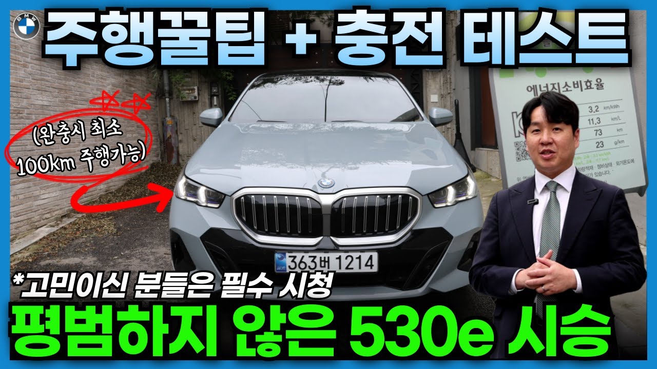 전기로만 100km이상 주행 가능한 BMW 530e 현실적인 시승기+꿀팁+직접 테스트한 결과는?! I BMW 한남 전시장 김재욱 팀장