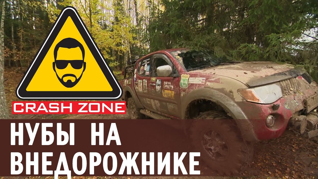 Нубы и внедорожник | CRASH ZONE | Noob goes off road