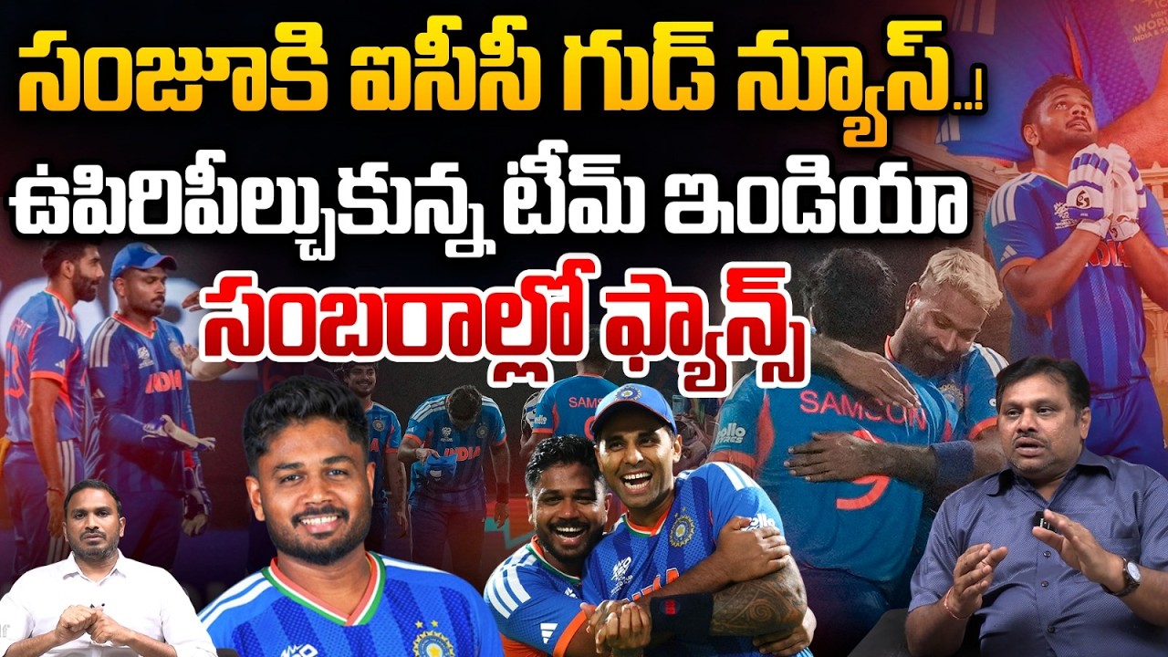 Good News To Sanju Samson : సంజూకి ఐసీసీ గుడ్ న్యూస్..ఉపిరిపీల్చుకున్న టీమ్ ఇండియా | Wild Wolf