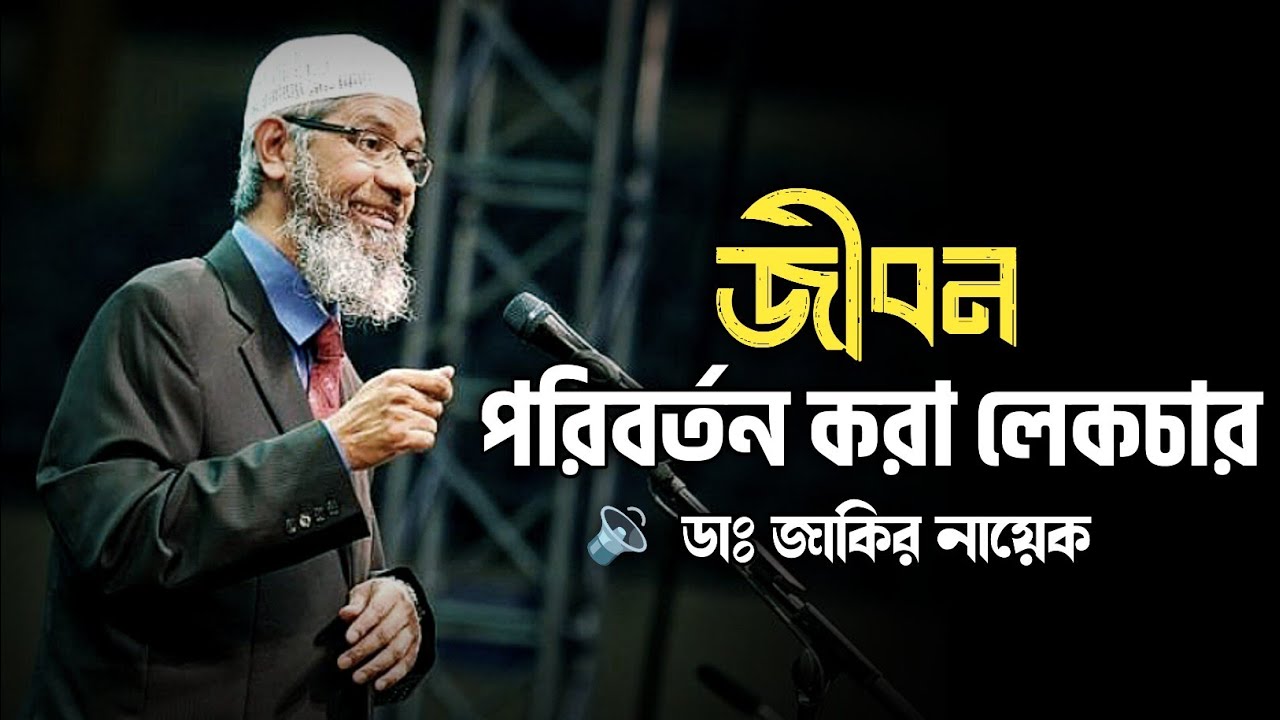 DR Zakir Naik lecture bangla, ডাঃ জাকির নায়েক লেকচার,bangla lecture 