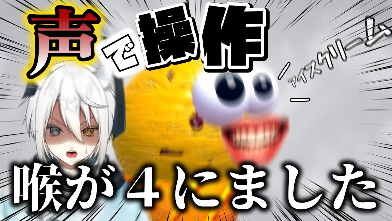 声でアイスクリーム操作するゲーム【I scream Ice cream】