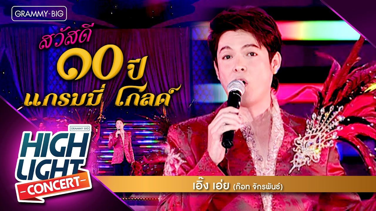 [Highlight Concert] สวัสดี 10 ปี แกรมมี่ โกลด์ l เอิ๊ง เอ่ย - ก๊อท จักรพันธ์