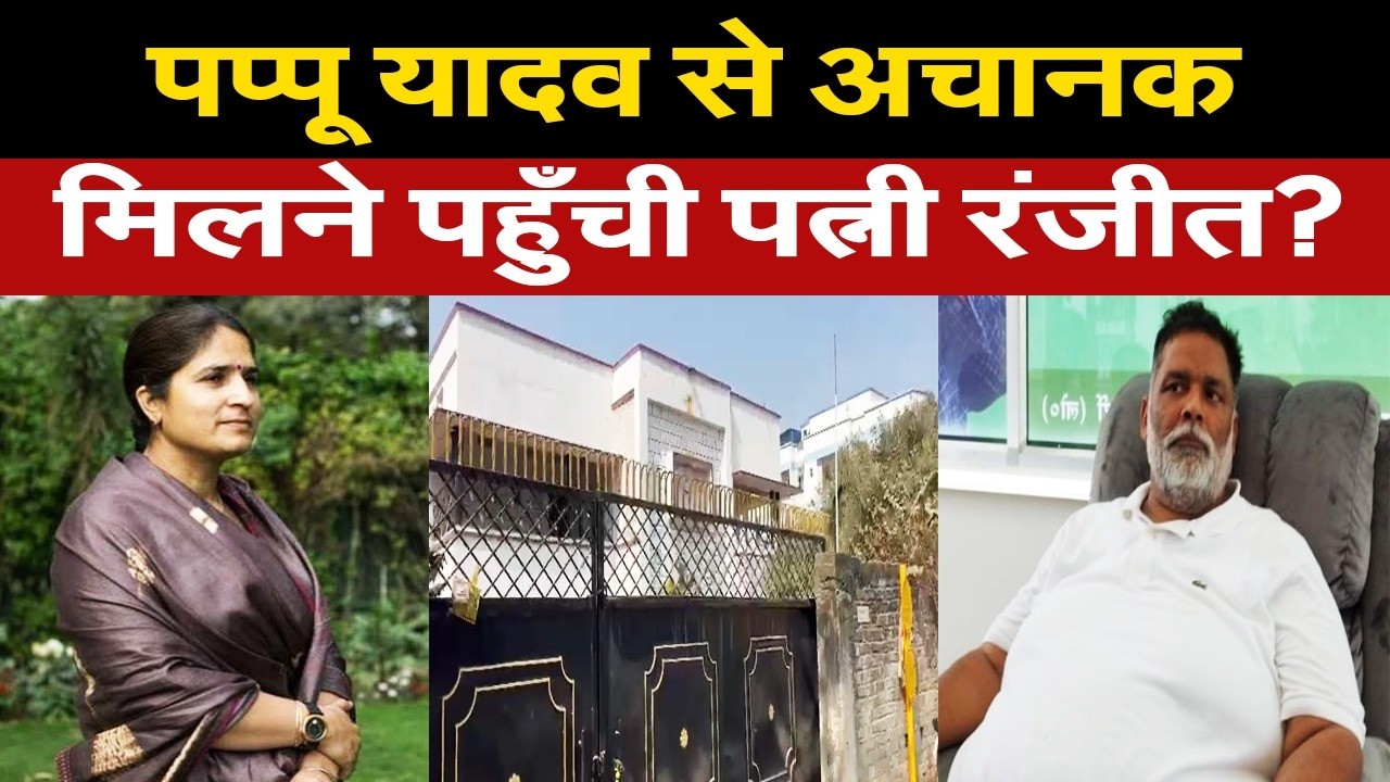 नाराज़गी भुलाकर, जेल से रिहा हुए पप्पू यादव से मिलने पहुँची पत्नी रंजीत? परिवार की खातिर उठाया कदम