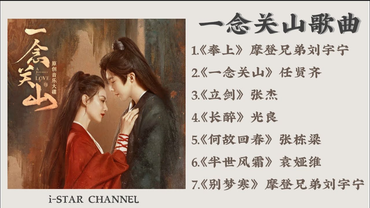 【一念關山歌曲】完整歌曲合輯｜A Journey to Love ｜原聲帶OST