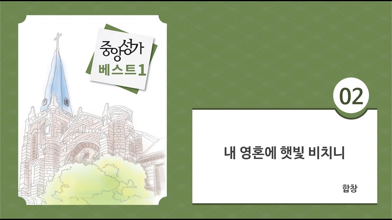 [중앙아트] 중앙성가 베스트 1집 02. 내 영혼에 햇빛 비치니 합창