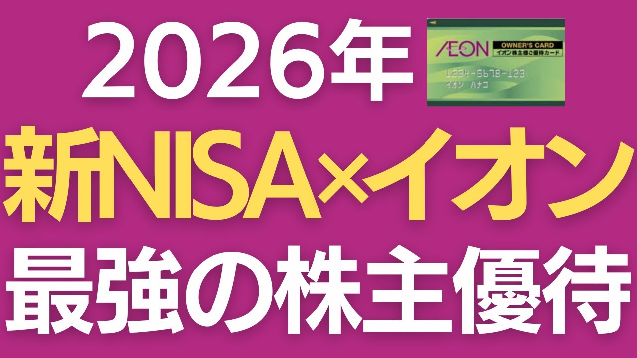 【超便利な利回り計算サイトも！】2026年新NISAはイオン株で最強の株主優待生活！