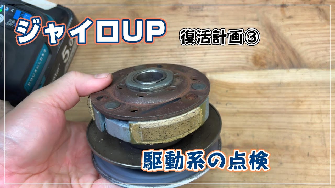 [ジャイロUP] ジャイロUP復活計画③ プーリーとクラッチの点検