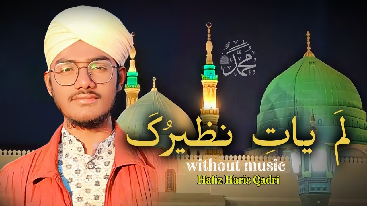 Lamyati Nazeero Kafi Nazarin | without music | Hafiz Haris Qadri Naat 