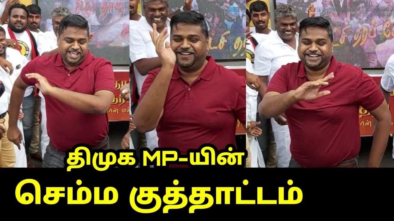 செம்ம குத்தாட்டம்.! | DMK MP Senthil Kumar Dance Performance Stalin Than Vararu Vidiyal Thara Poraru