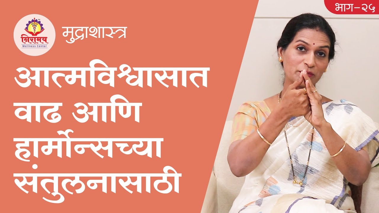 Shankh Mudra for hormonal balance & self-confidence  आत्मविश्वासात वाढ आणि हार्मोन्सच्या संतुलनासाठी