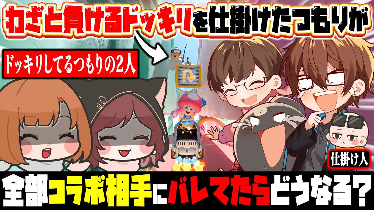 【アルジャンコラボ】ドッキリを企んでるはちでらメンバーに逆ドッキリしてみた【マリオカートワールド / #はちでら × アルジャンコラボ】