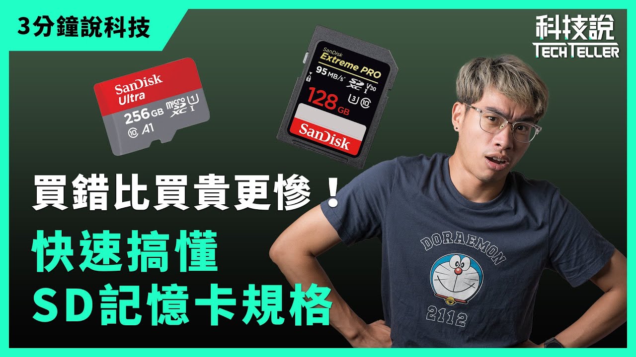 【科技說】快速認識3種SD記憶卡速度規格，速度等級、UHS 速度等級、影片速度等級｜三分鐘說科技EP06