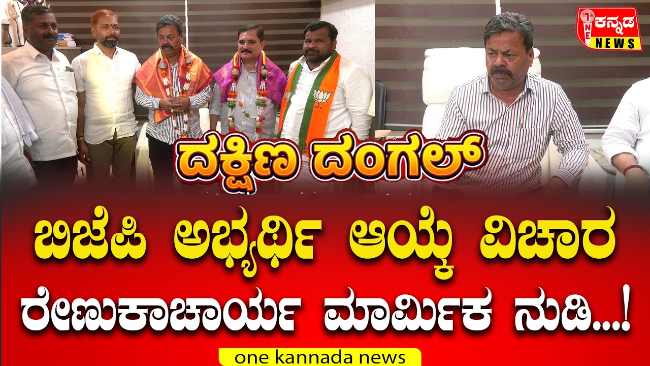 Davanagere | ಬಿಜೆಪಿ ಅಭ್ಯರ್ಥಿ ಆಯ್ಕೆ ಬಗ್ಗೆ ರೇಣುಕಾಚಾರ್ಯ ಮಾರ್ಮಿಕ ನುಡಿ...!