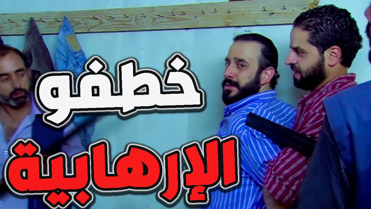 جابر علق علقة مع الإرهابية للموت كبسو عليه بالليل خطفو من فرشتو ـ الولادة من الخاصرة