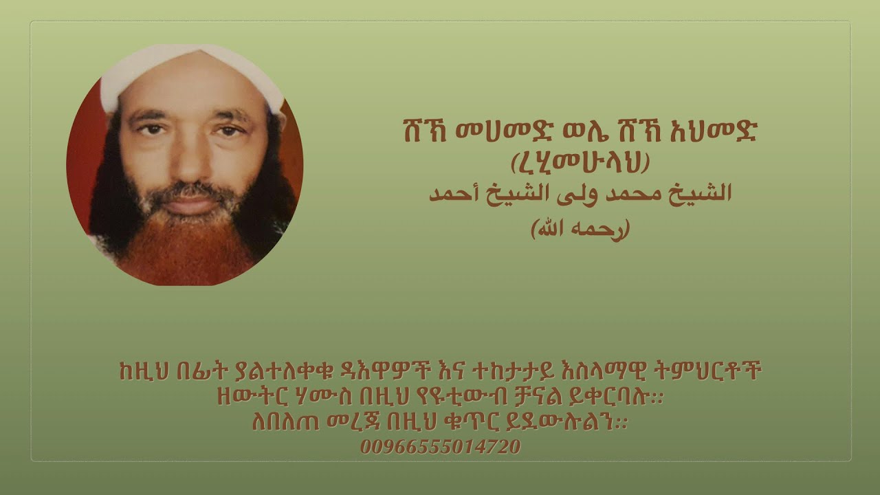 “የቢድአ ምንነት ክፍል 3እንደ ሙስሊም ልንከተለው የሚገባው መንገድ”