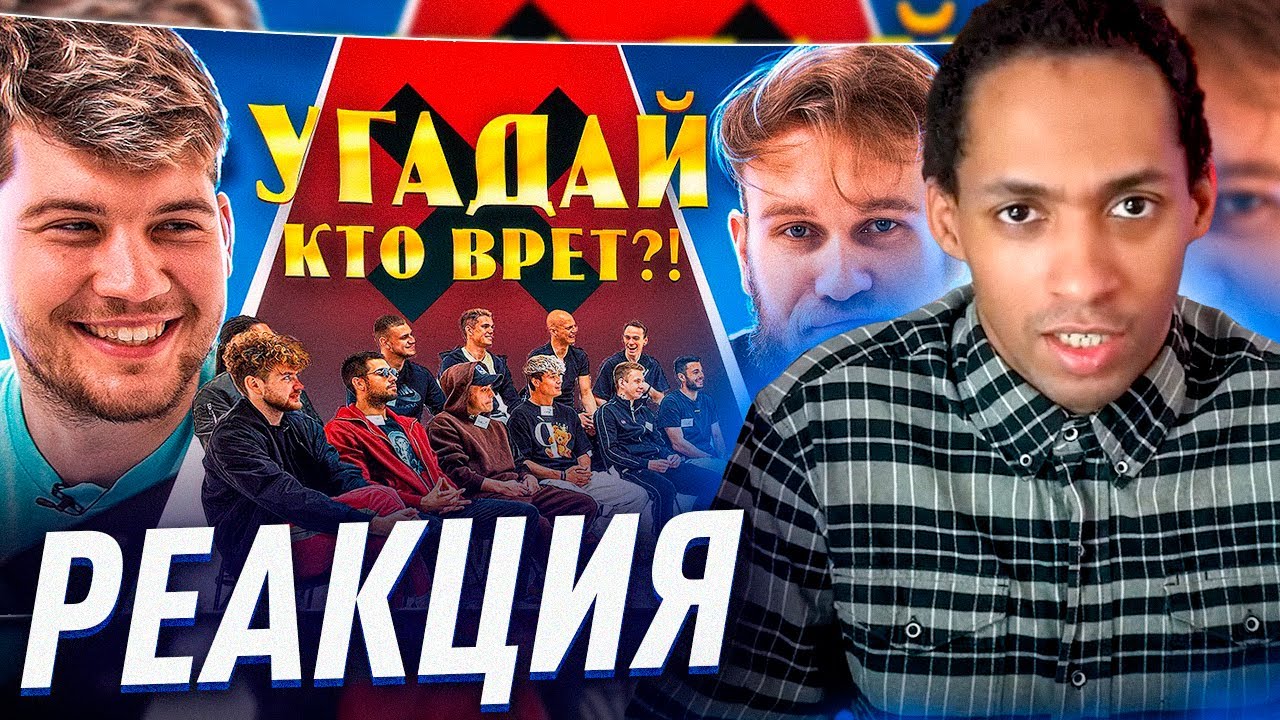 РЕАКЦИЯ ИГОРЬ ДЖАБРАИЛОВ УГАДЫВАЕТ ИГРОКОВ АМКАЛА