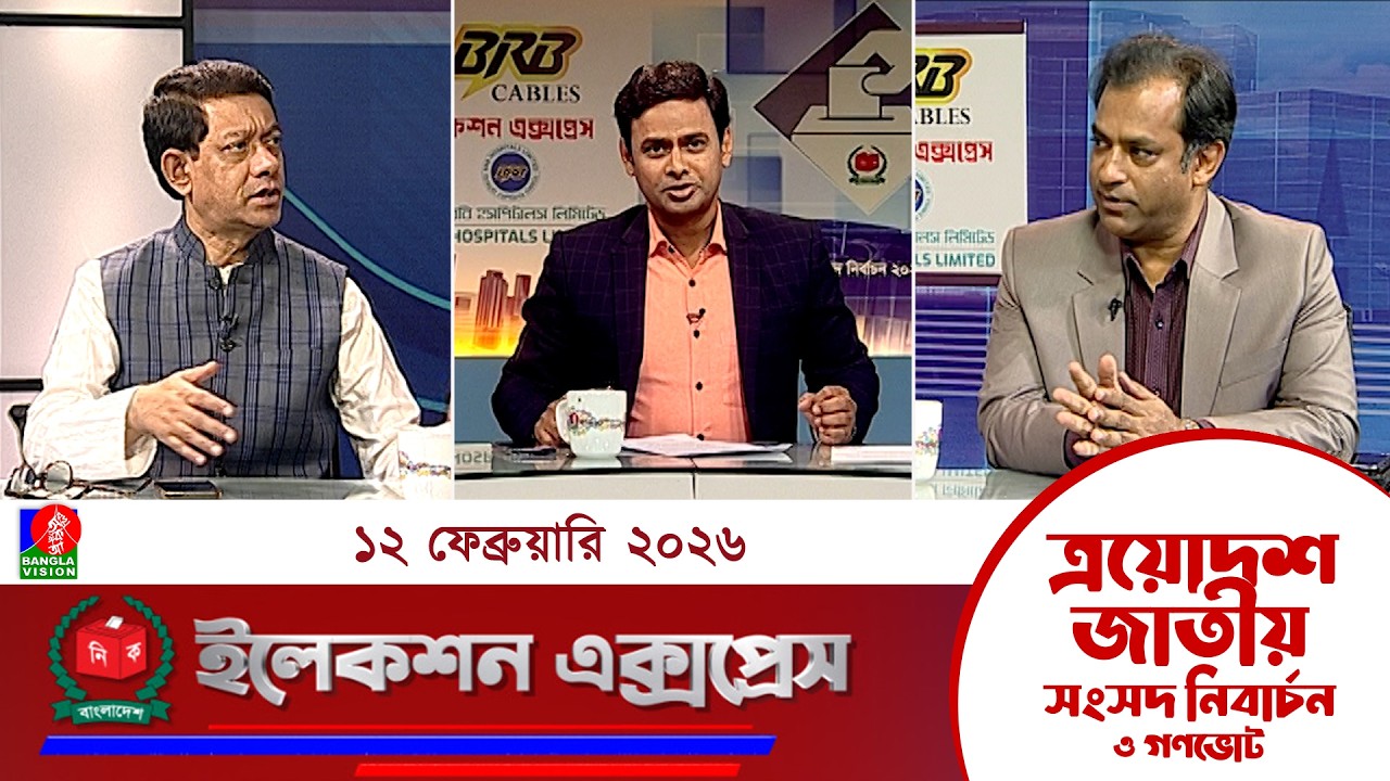 জাতীয় সংসদ নির্বাচন ও গণভোট ২০২৬ নিয়ে বাংলাভিশন এর বিশেষ অনুষ্ঠান 