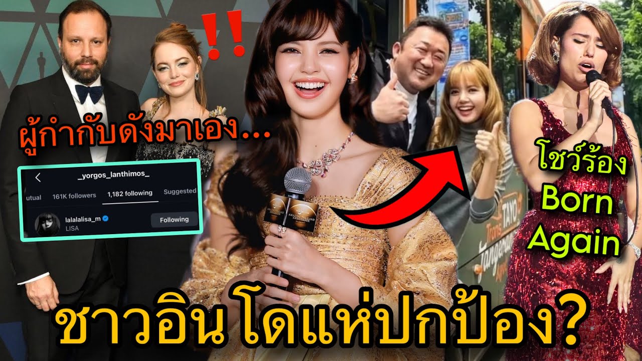ดราม่าแหกโค้ง? LISAตกผู้กำกับนักแสดงดังอีกแล้ว rayeร้องBornAgain😱🔥