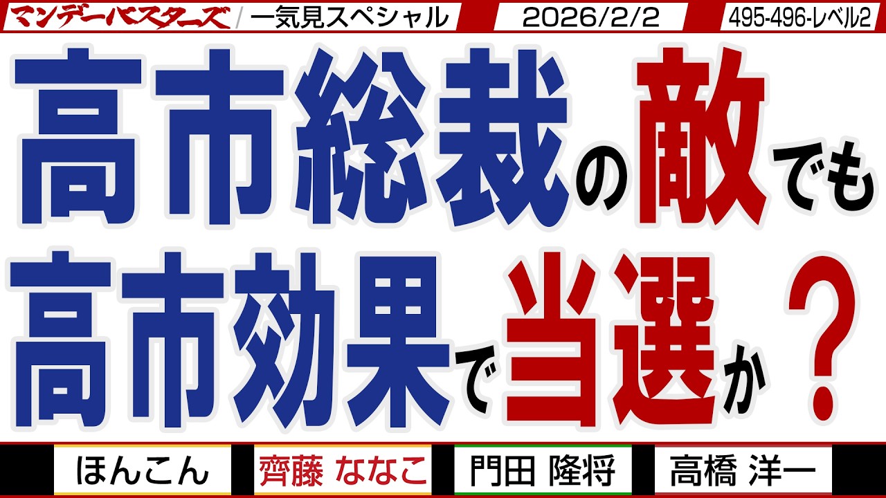 高市総裁を下げる 野党と旧メディア / 高市総裁の敵でも 高市効果で当選か？ / マンデーバスターズがニュースを深堀の一気見版【文化人スペシャル】2026年2月2収録分