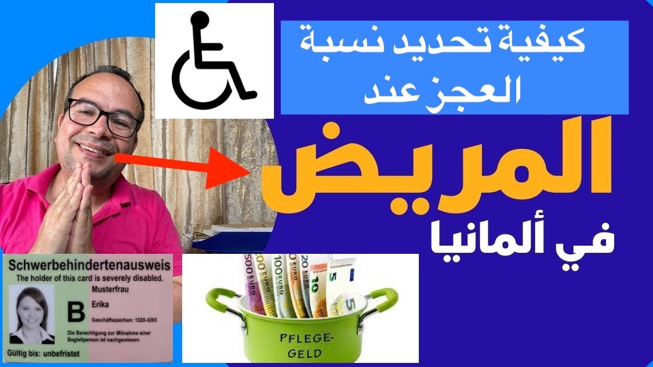كيفية تحديد نسبة العجز عند المريض في ألمانيا وما هي الخطوات للحصول على مبلغ مالي شهري؟
