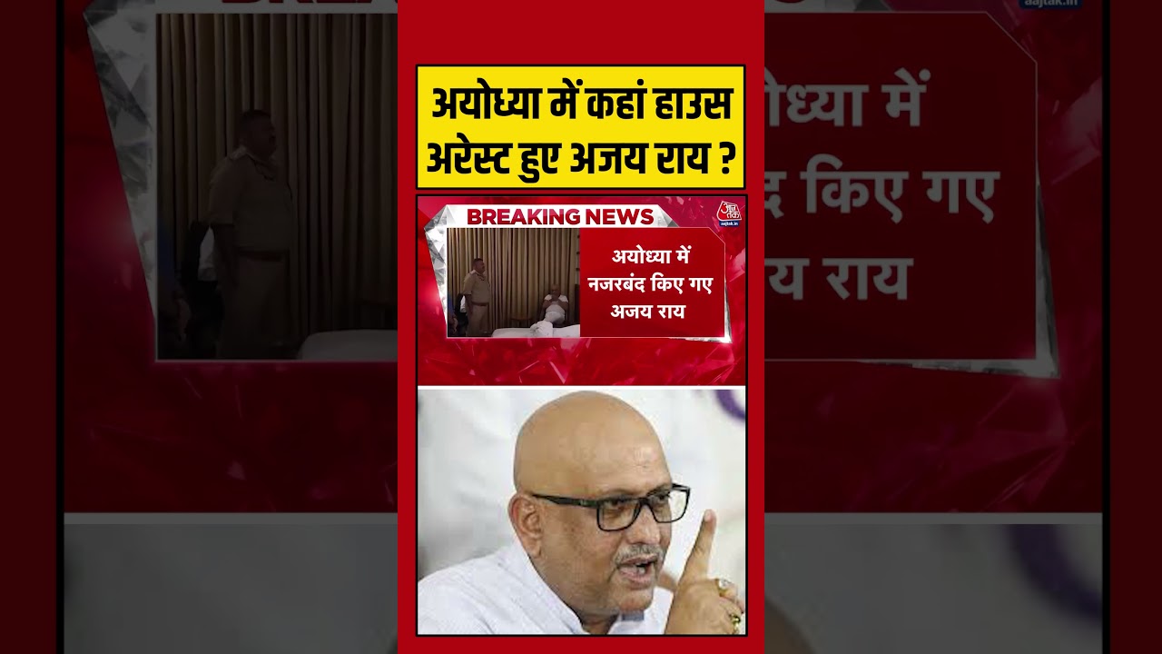 Ayodhya में कहां हाउस अरेस्ट हुए Ajay Rai ? #aajtak #shorts #viral #congress #ajayraihousearrest