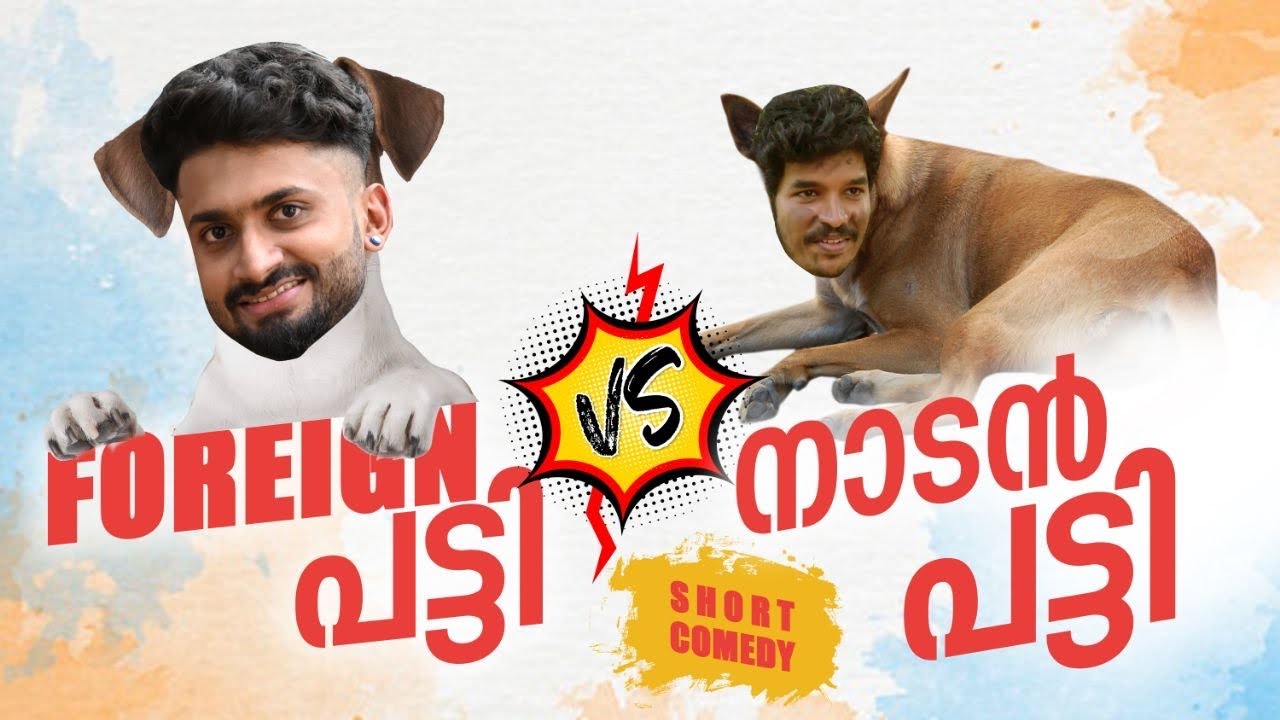 FOREIGN പട്ടി VS നാടൻ പട്ടി
