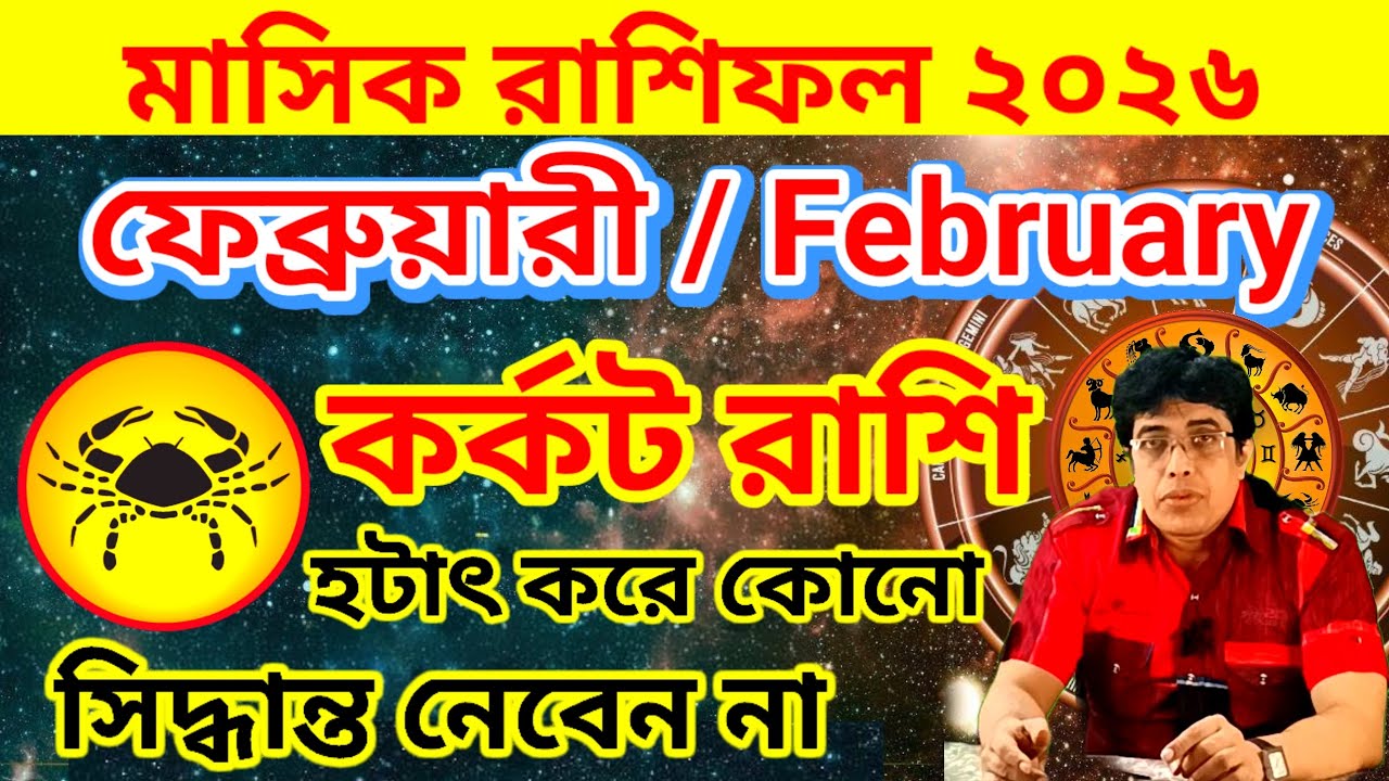 কর্কট রাশি ফেব্রুয়ারি ২০২৬ | কর্কট রাশির মাসিক রাশিফল | Cancer February 2026 | kark Rashi February
