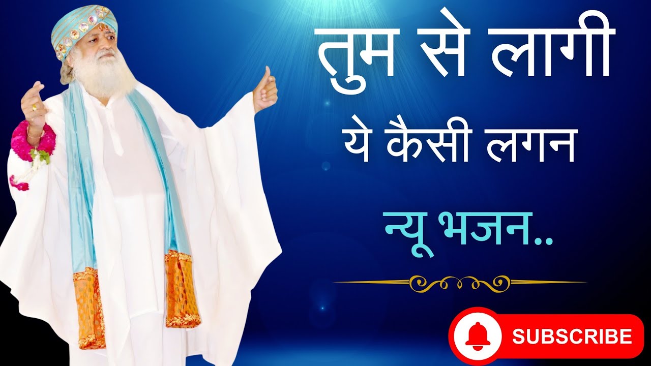 तुम से लागी ये कैसी लगन बिन तेरे ना लगे मेरा मन full HD भजन #santshriasharamjibapu