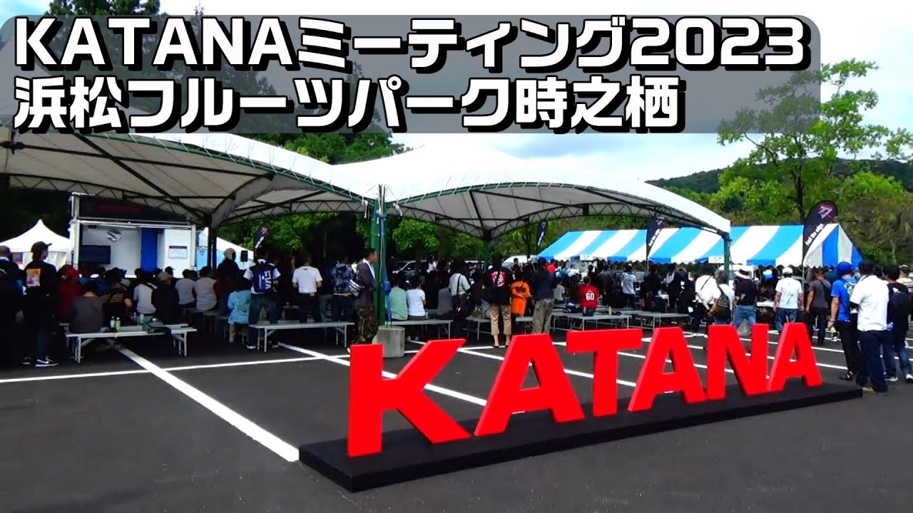 #KATANAミーティング ＃KATANAミーティング2023 カタナミーティング2023 浜松フルーツパーク時之栖 #カタナミーティング2023