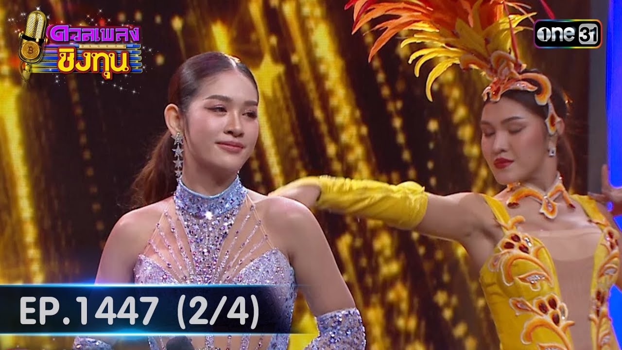 ดวลเพลงชิงทุน | Ep.1447 (2/4) | 28 ธ.ค. 66 | one31