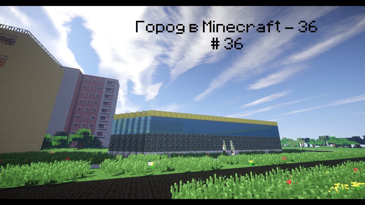 Город в Minecraft - 36 - Каток