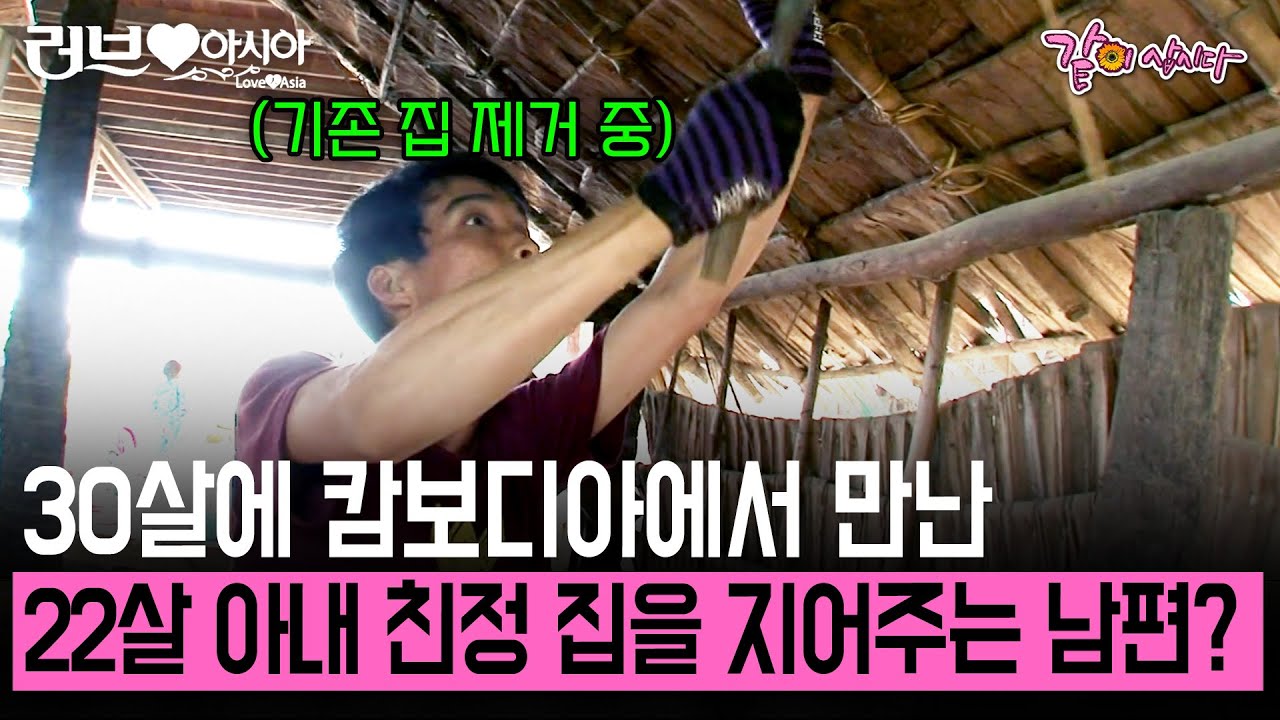 30살에 만난 22살 캄보디아 아내. 삼년만에 장모님댁에 가서 집 지어주는 한국인 남편 [러브인아시아] | KBS 2012.08.14