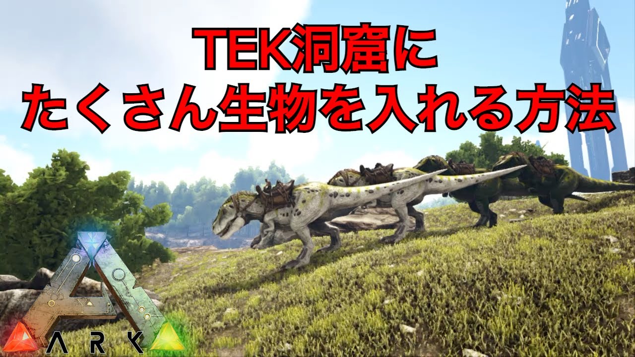 【ARK PS4】TEK洞窟にたくさん生物を入れる方法【ARK: Survival Evolved】