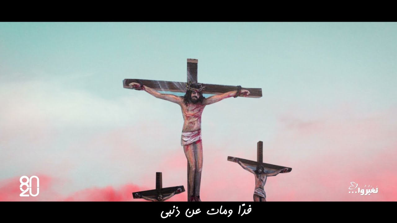 ترنيمة ( يا عجباً مخلصي ) - توزيع موسيقي جديد - 80/20