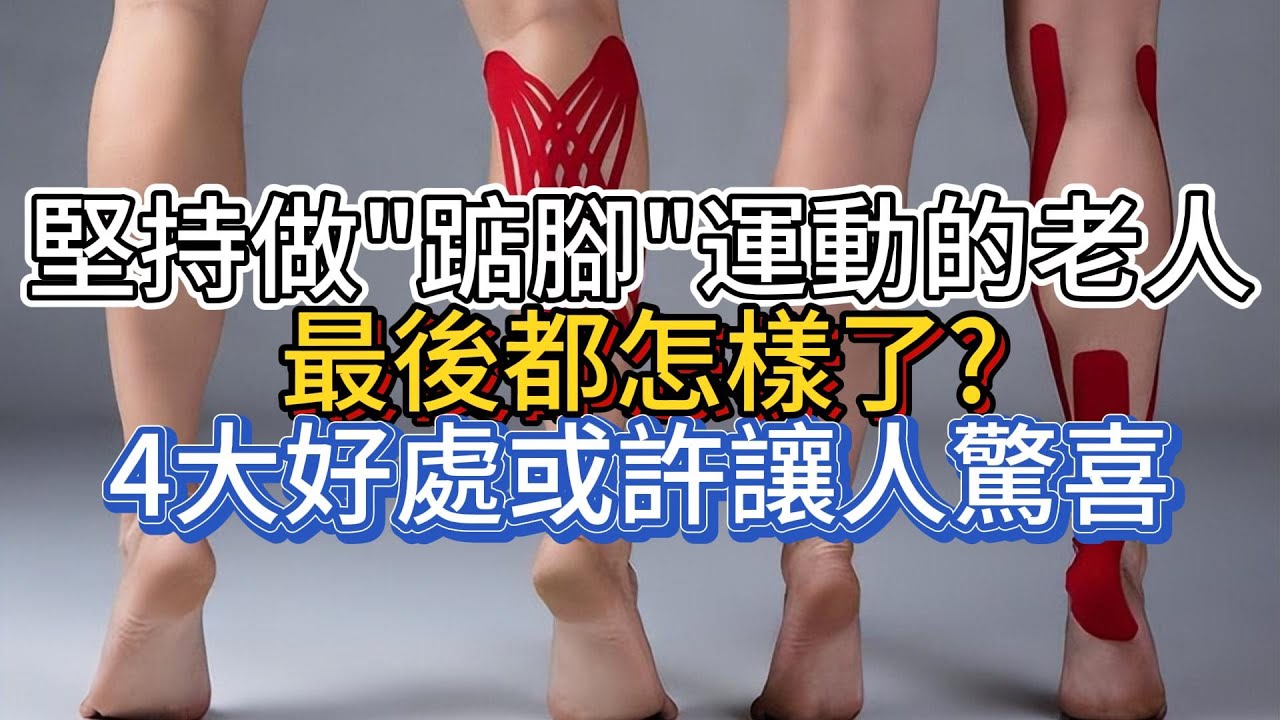 堅持做“踮腳”運動的老人，最後都怎樣了？4大好處或許讓人驚喜