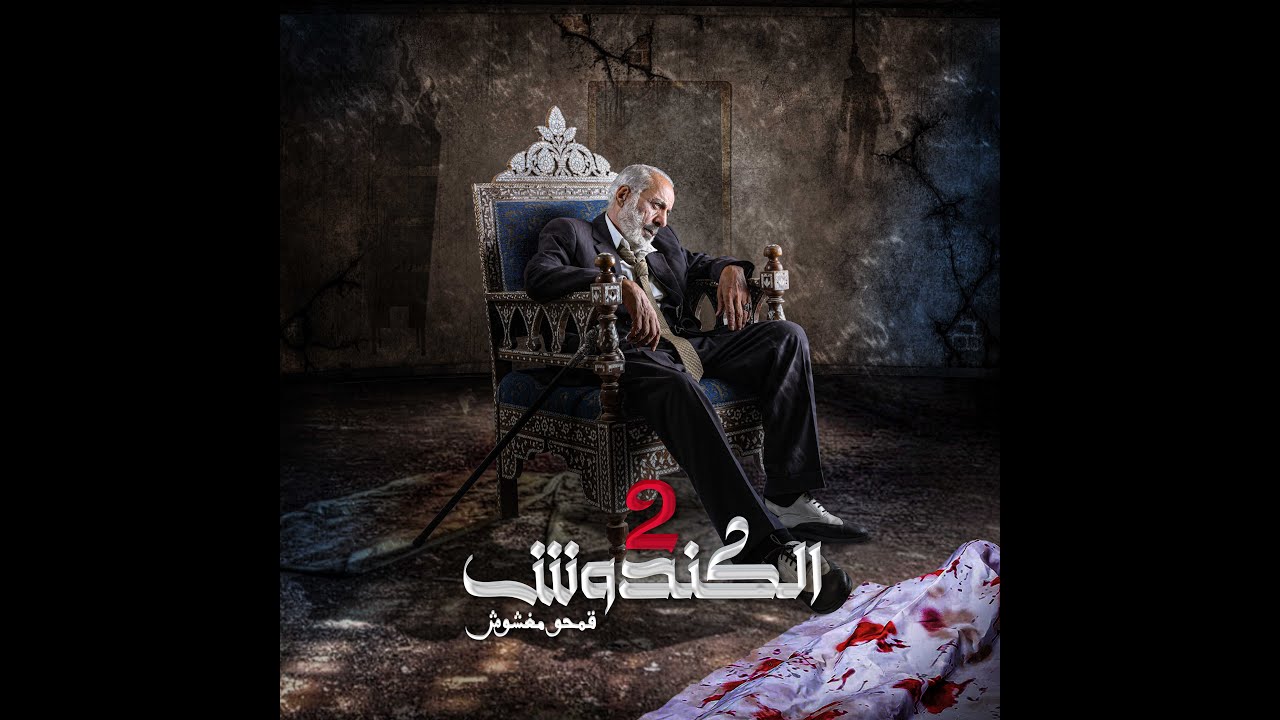 مسلسل #الكندوش ج2  الحلقة الثانية والعشرون  | El Kandoush 2 - 22 Full HD Live