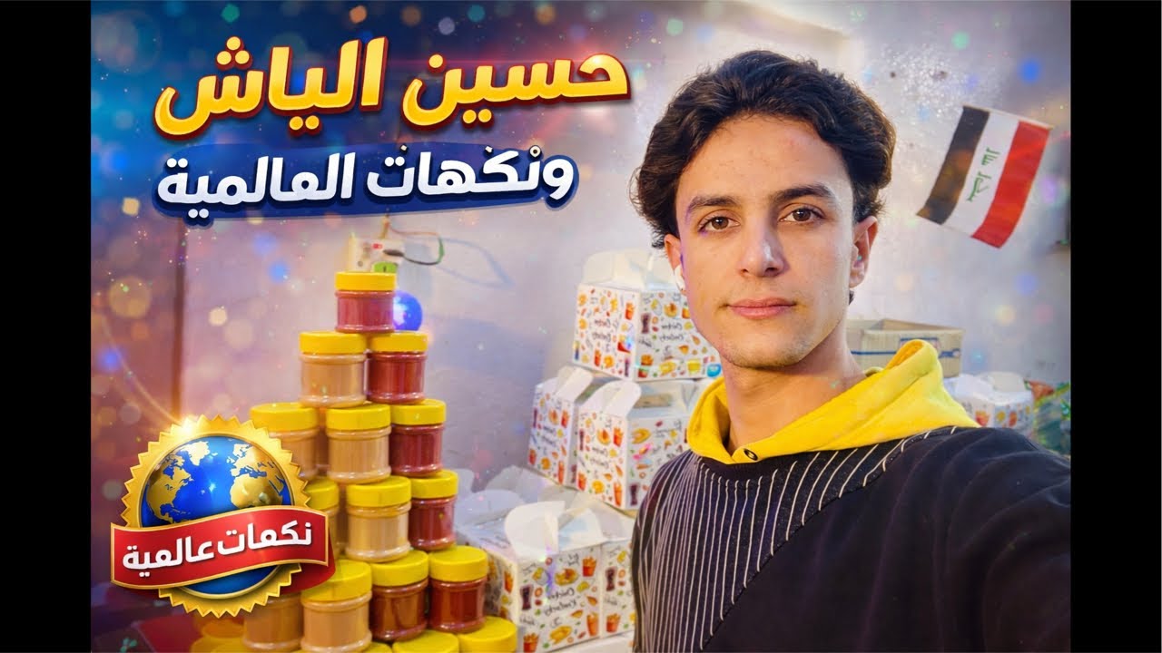اذا تحب التميز والطعم الصح لا يفوتك اللايف 👑نكهات عالمية  بطابع عراقي أصيل 🇮🇶✨#حسين_الباش #فنكر🍟