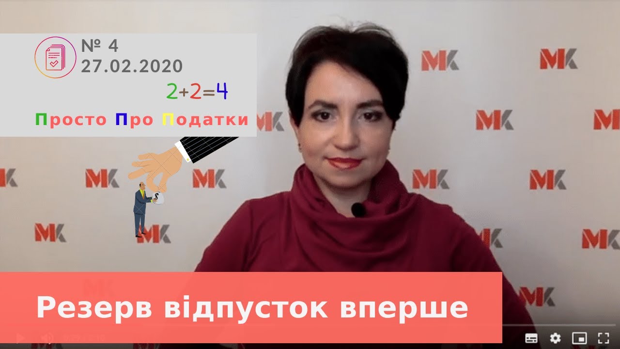 Резерв відпусток вперше, Просто про Податки, випуск 4